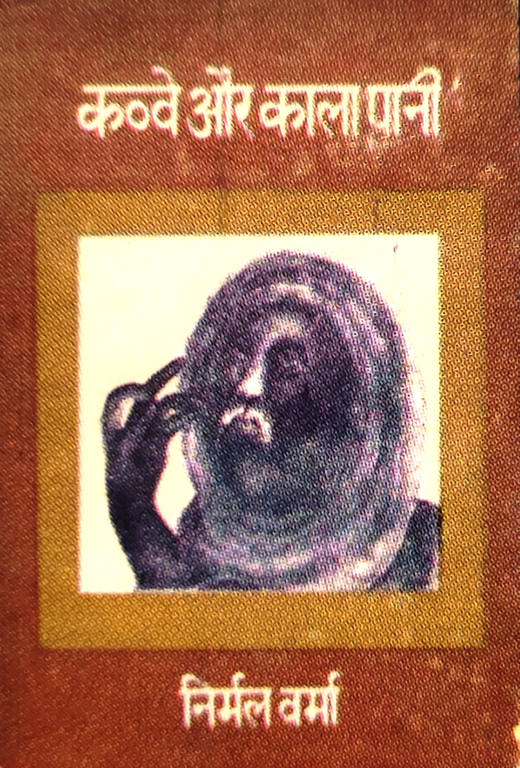 कव्वे और काला पानी