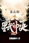 星武神诀：第三部 (Chinese Edition)