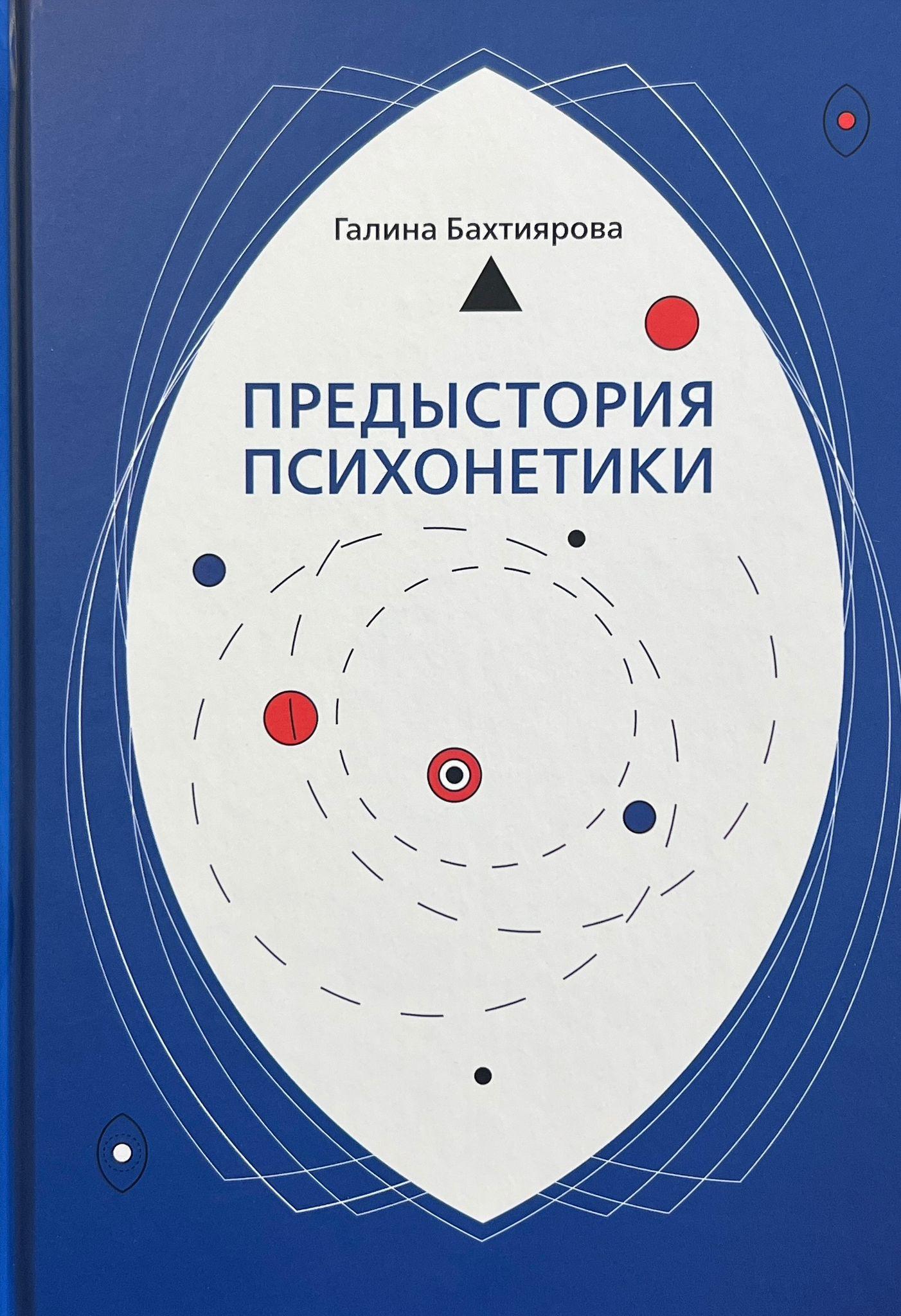 Предыстория психонетики (Hardcover)