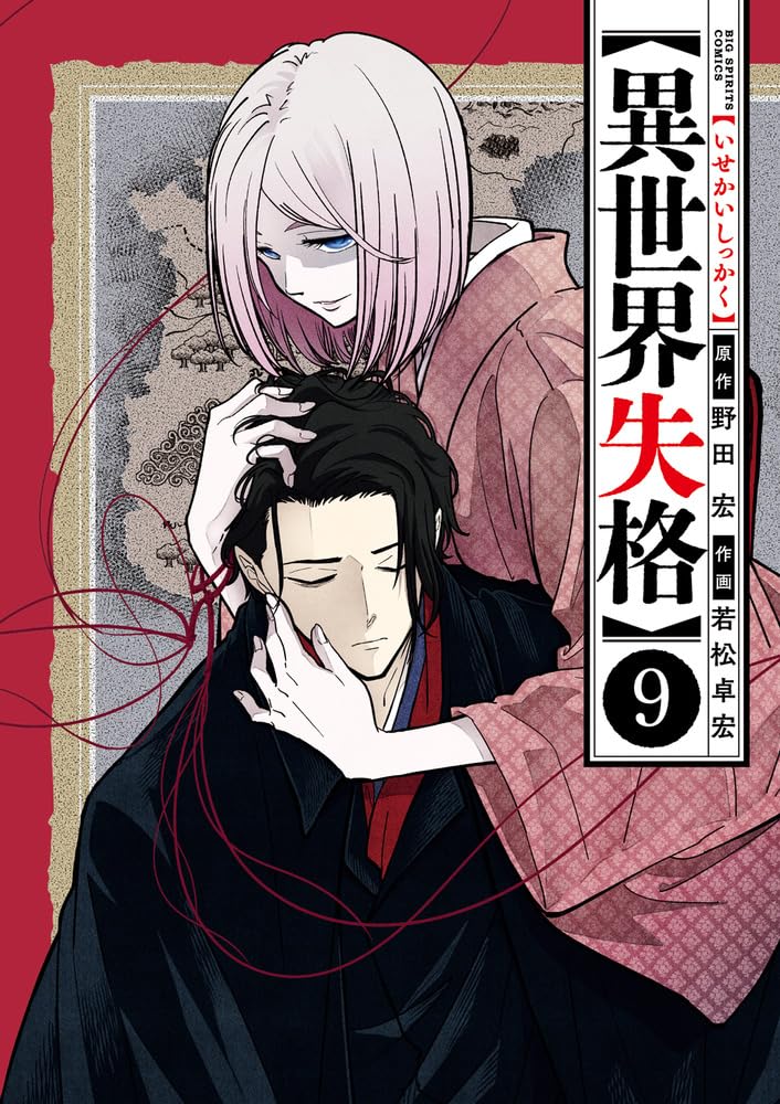 異世界失格 9 [Isekai Shikkaku 9] (No Longer Allowed In Another World, #9)