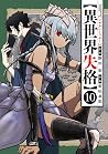異世界失格 10 [Isekai ...