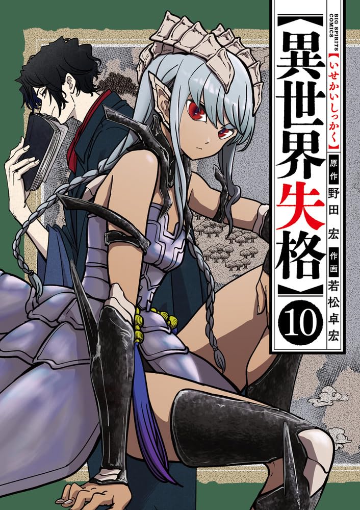 異世界失格 10 [Isekai Shikkaku 10] (No Longer Allowed In Another World, #10)