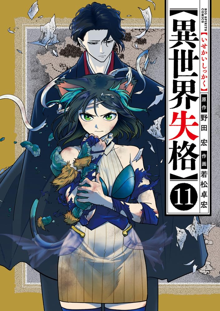 異世界失格 11 [Isekai Shikkaku 11] (No Longer Allowed In Another World, #11)