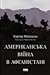 Американська війна в Афганістані