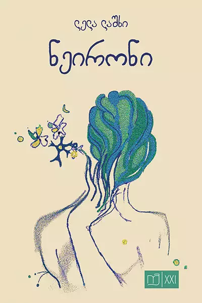 ნეირონი