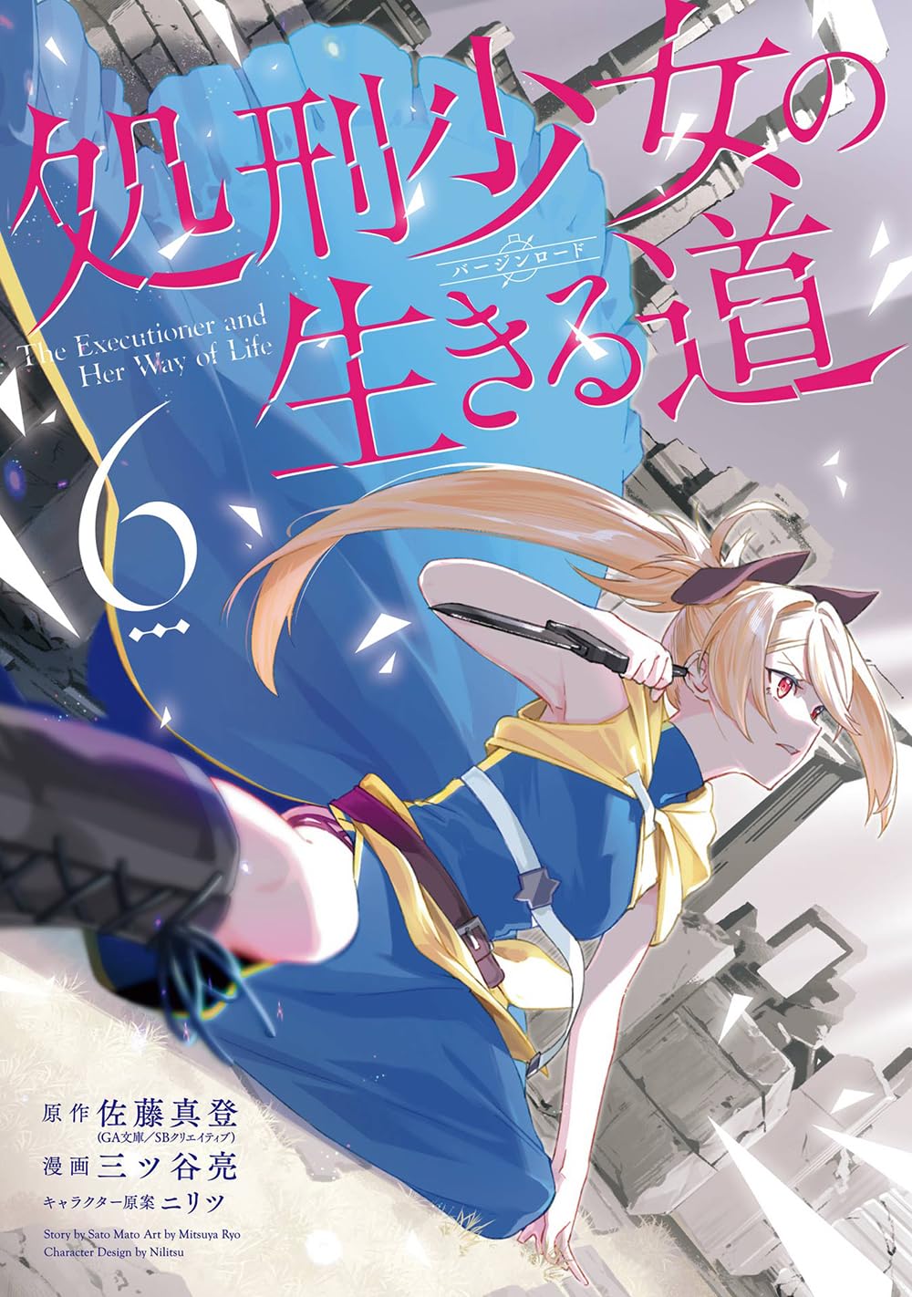 処刑少女の生きる道 6 (The Executioner and Her Way of Life Manga, #6)
