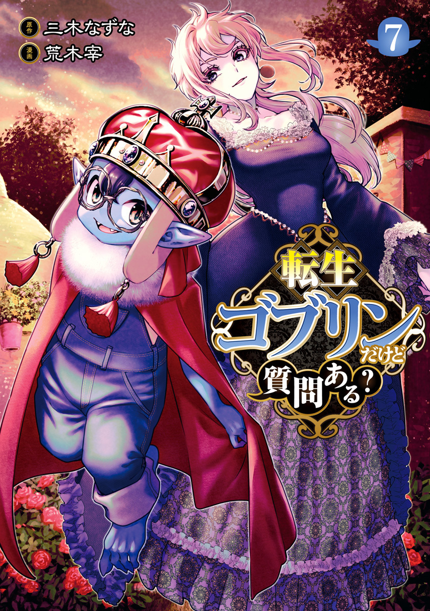 転生ゴブリンだけど質問ある? 7
