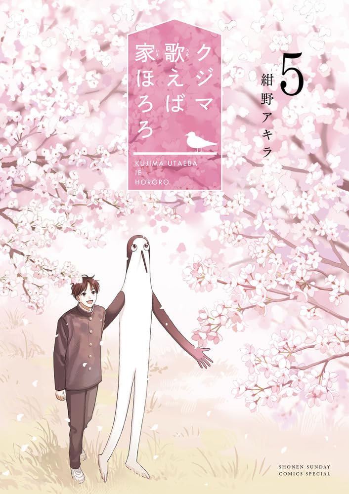 クジマ歌えば家ほろろ 5 [Kujima Utaeba Ie Hororo 5] (Paperback)