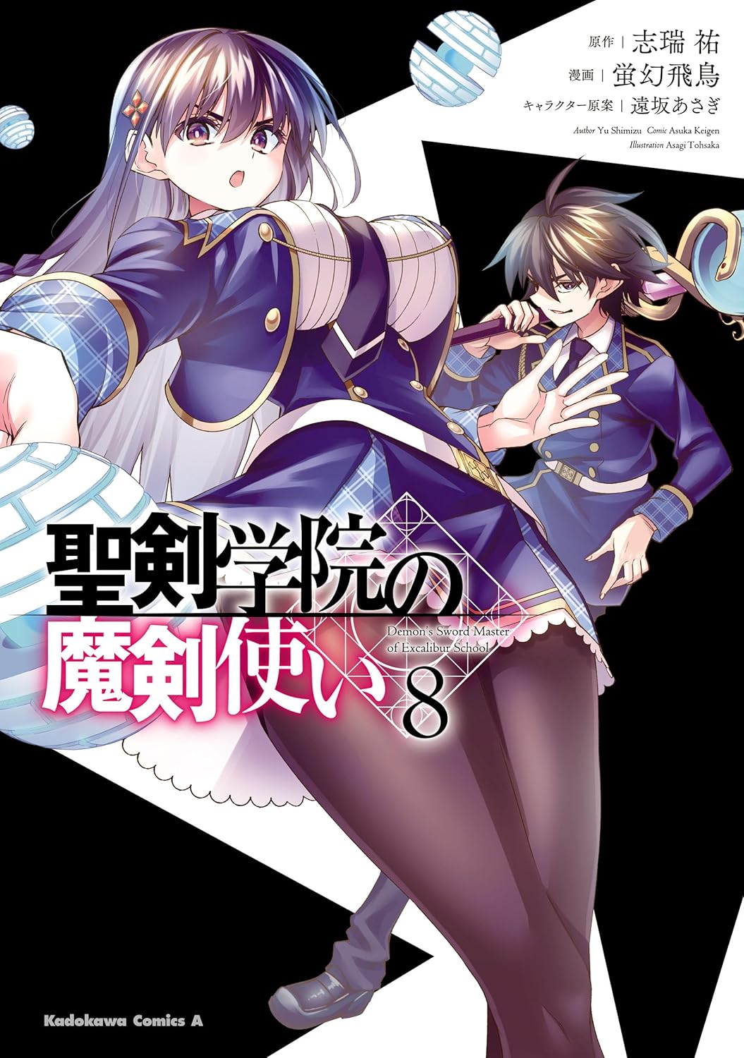 聖剣学院の魔剣使い 8 (The Demon Sword Master of Excalibur Academy Manga, #8)