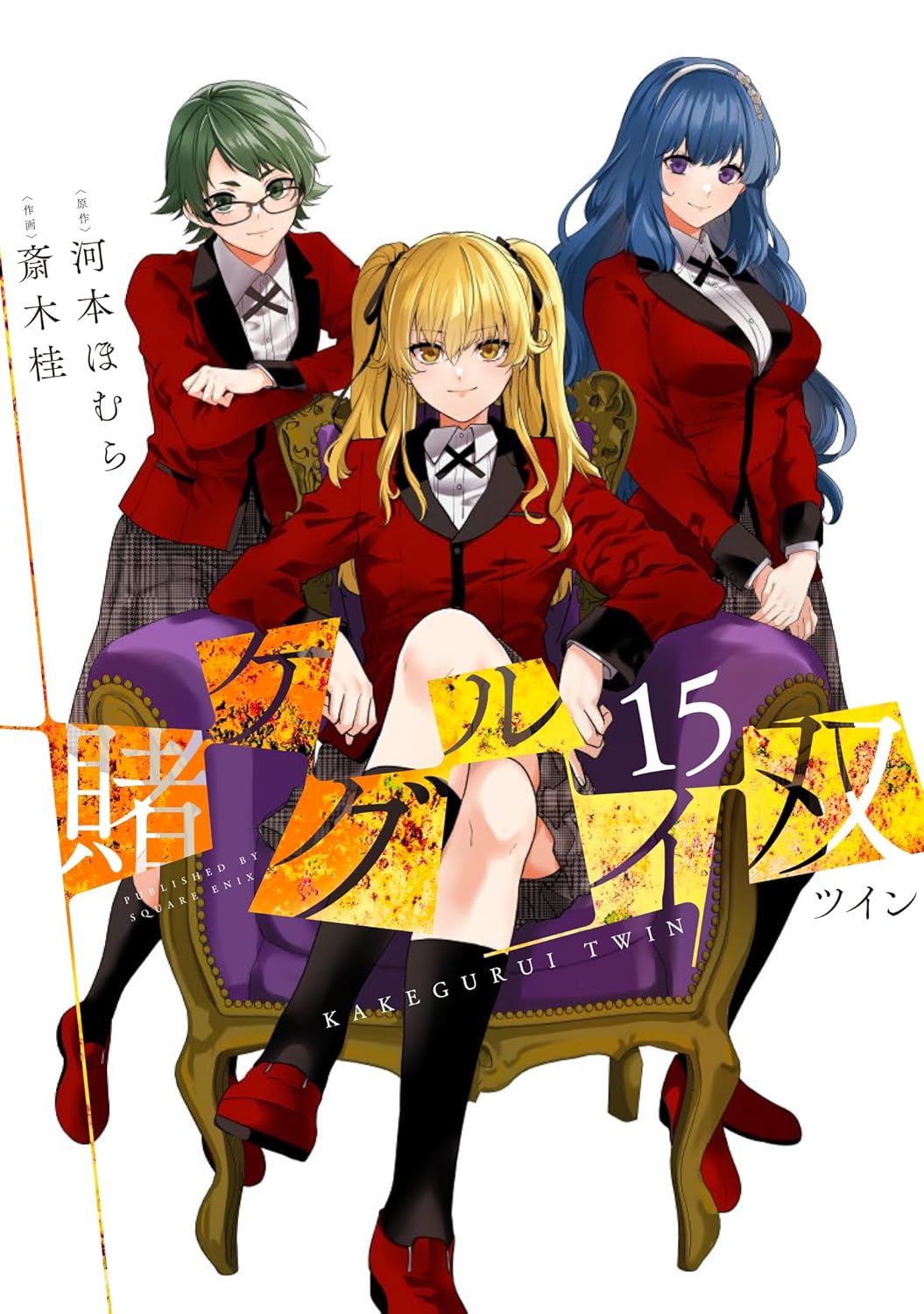 賭ケグルイ双 15 (Kakegurui Twin, #15)