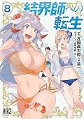 結界師への転生 8 [Kekkaishi e no Tensei 8]