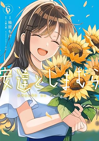 安達としまむら 6 [Adachi to Shimamura 6] (Adachi and Shimamura Manga, #6)