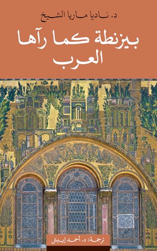 ‫بيزنطة كما رآها العرب‬ (Arabic Edition)