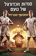 סודות הכדורגל של נועם : המכשף מברזיל