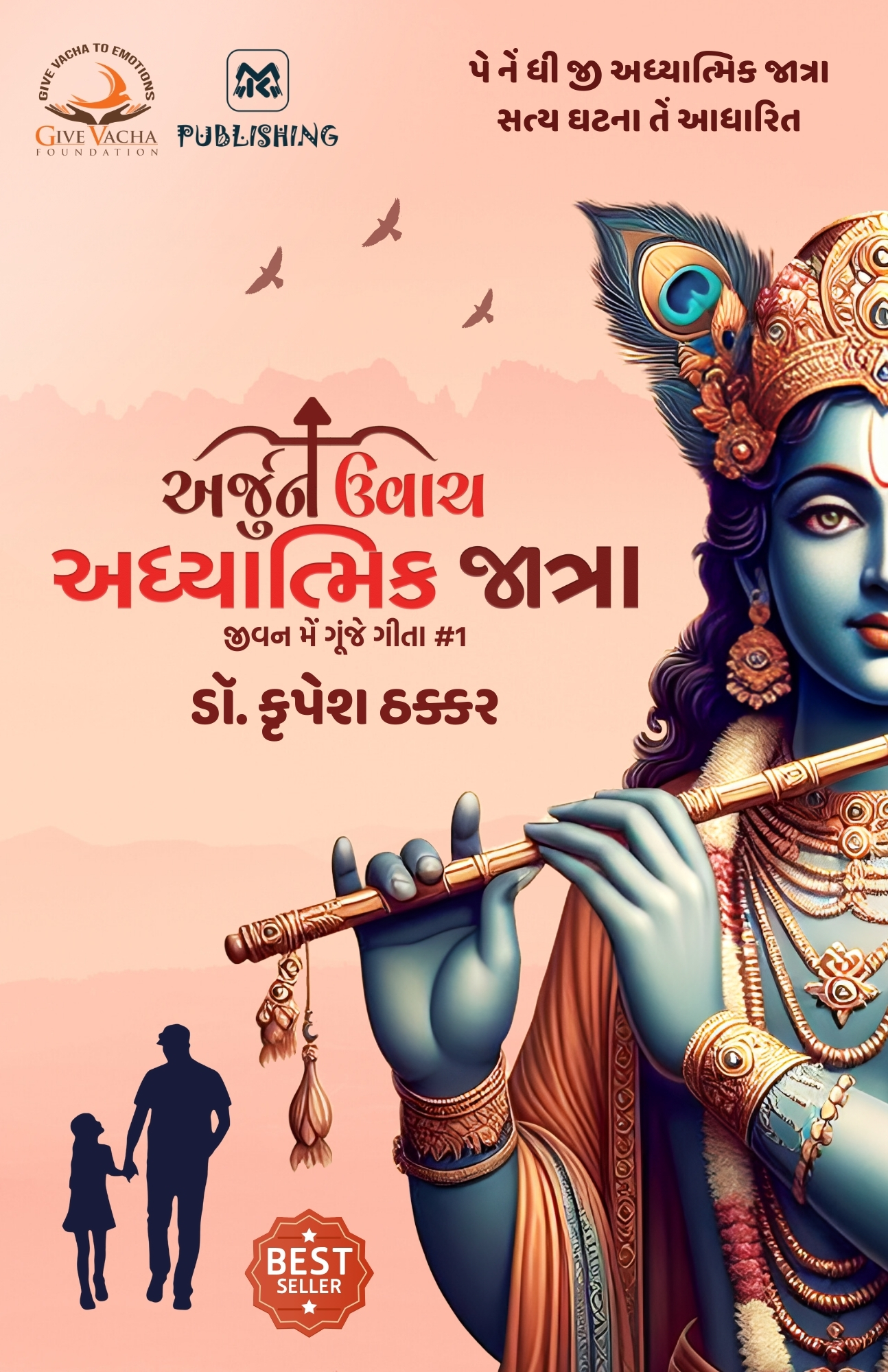 Arjun Uvacha: Adhyatmik Jatra (Jeevan Mein Gunje Gita Book 1) (Kutchi Edition)