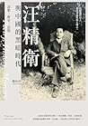 汪精衛與中國的黑暗時代：詩歌·歷史·記憶
