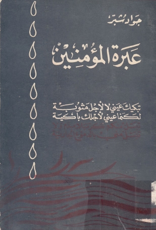 عبرة المؤمنين (Unknown Binding)