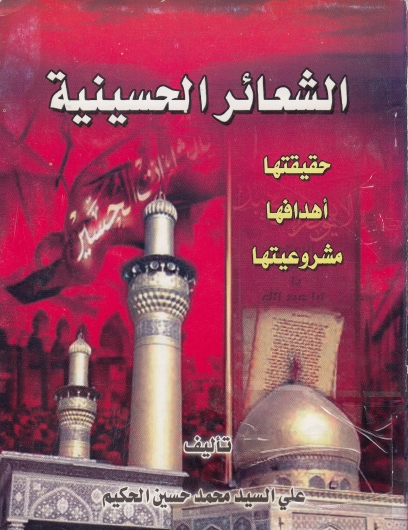 الشعائر الحسينية  حقيقتها  أهدافها مشروعيتها (Unknown Binding)