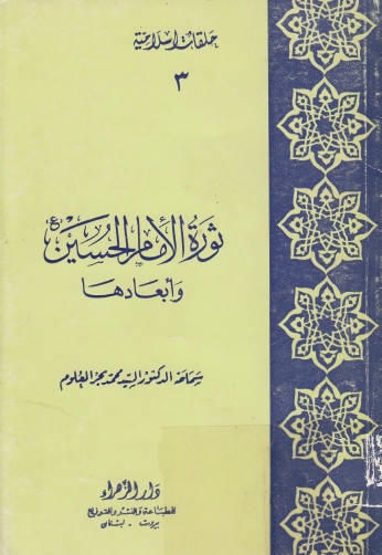ثورة الإمام الحسين عليه السلام وأبعادها (Unknown Binding)