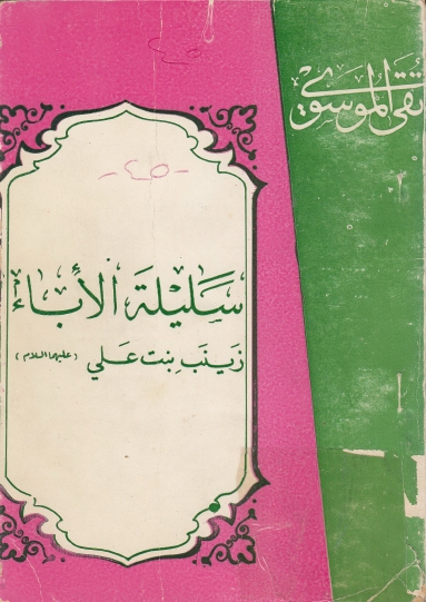 سليلة الإباء  زينب بنت علي عليها السلام (Unknown Binding)