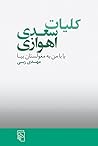 کلیات سعدی اهوازی...