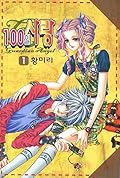 100일 사랑 1