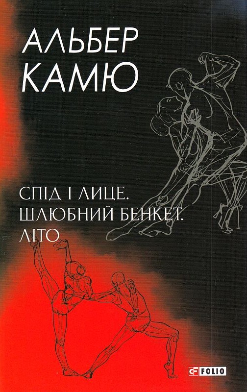 Спід і лице. Шлюбний бенкет. Літо (Hardcover)