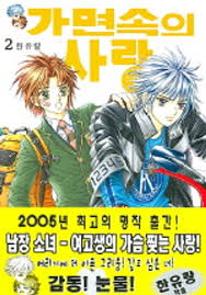 가면속의 사랑 2