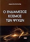 Ο ενδιάμεσος κόσμ...