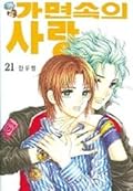 가면속의 사랑 21