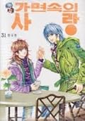 가면속의 사랑 31