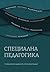 Специална педагогика
