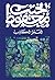 ‫الفجر الكاذب‬