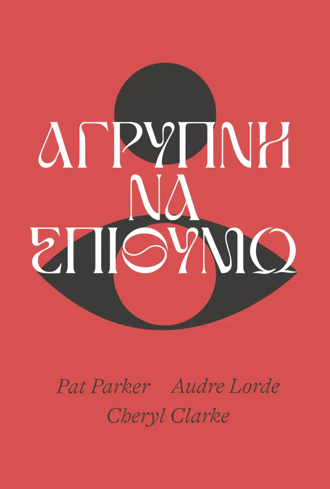Άγρυπνη να επιθυμώ (Hardcover)
