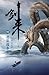 剑来11：君从故乡来