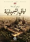 ليالي إشبيلية: ال...