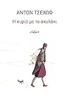Η κυρία με το σκυλάκι by Anton Chekhov
