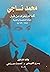محمد ناجي كما لم يعرف من قبل
