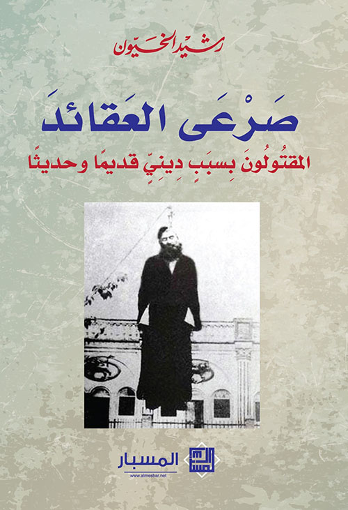 صرعى العقائد: المقتولون بسبب ديني قديماً وحديثاً