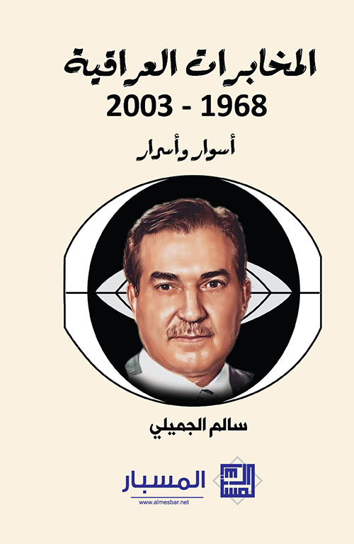المخابرات العراقية 1968-2003 أسوار وأسرار (Paperback)