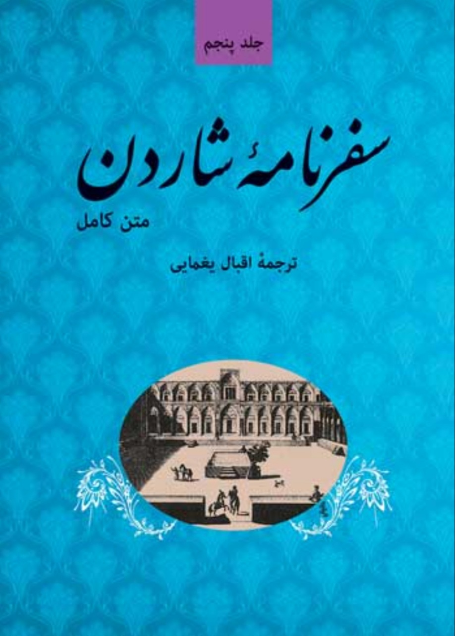 سفرنامه شاردن (دوره ۵ جلدی)
