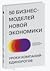 50 бизнес-моделей новой экономики. Уроки компаний-единорогов by Михаил Иванов