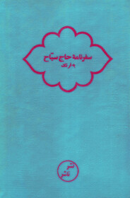 سفرنامه حاج سیاح به فرنگ (Hardcover)
