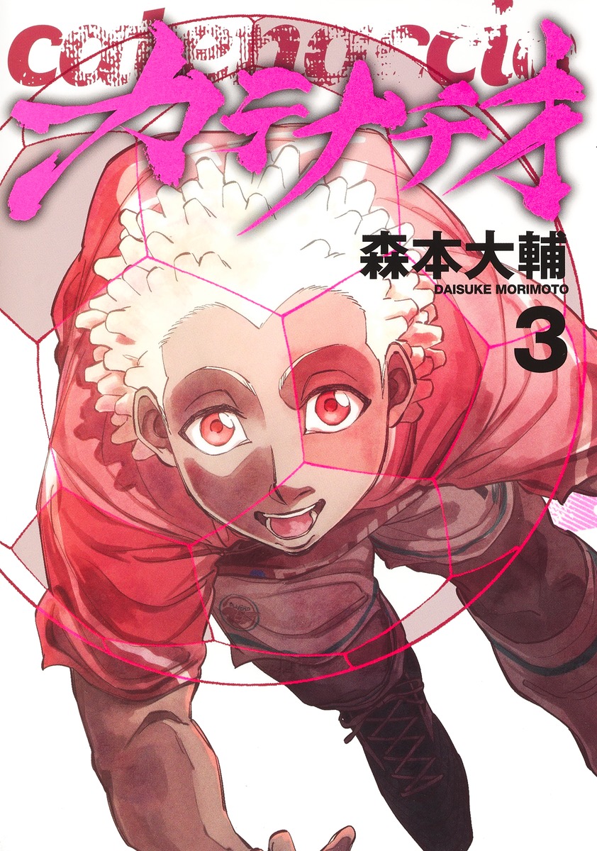 カテナチオ 3 [Catenaccio 3]