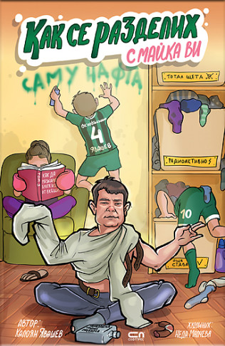 Как се разделих с майка ви