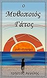 Ο Μυθοποιός Γάτος