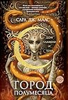 Город Полумесяца. Дом Пламени и Тени (С. Дж. Маас. Новая фэнтези) (Russian Edition) Город Полумесяца. Дом Пламени и Тени (С. Дж. Маас. Новая фэнтези) (Russian Edition)