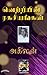 VETRIYIN RAGASIYANGAL: வெற்றியின் ரகசியங்கள் (Tamil Edition)