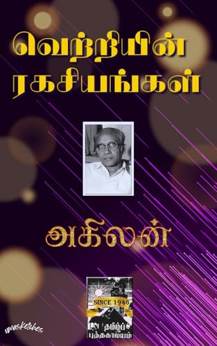 VETRIYIN RAGASIYANGAL: வெற்றியின் ரகசியங்கள் (Tamil Edition)