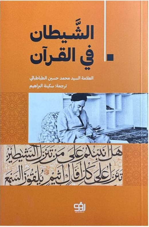 الشيطان في القرآن (Paperback)